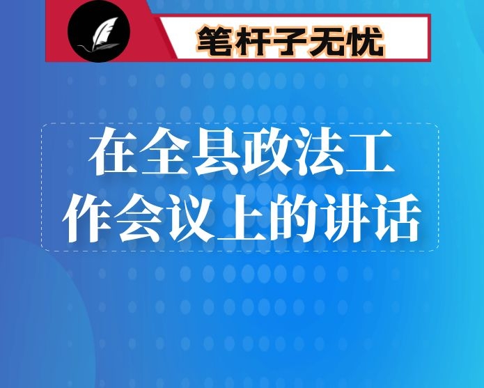 在全县政法工作会议上的讲话