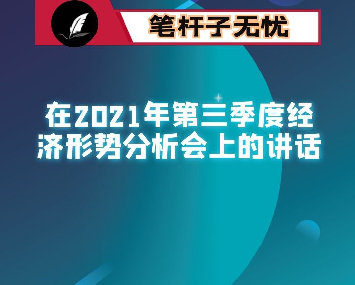 在2021年第三季度经济形势分析会上的讲话