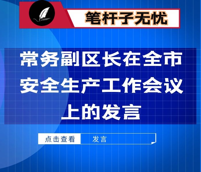 常务副区长在全市安全生产工作会议上的发言