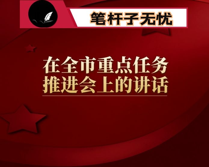 在全市重点任务推进会上的讲话