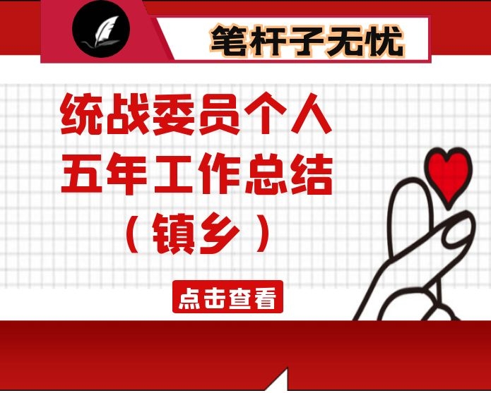 统战委员个人五年工作总结（镇乡）