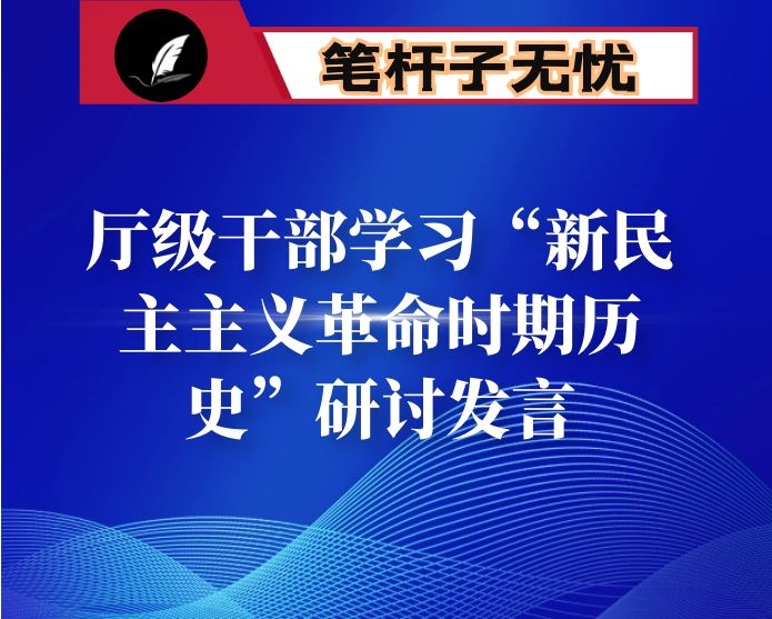 厅级干部学习“新民主主义革命时期历史”研讨发言