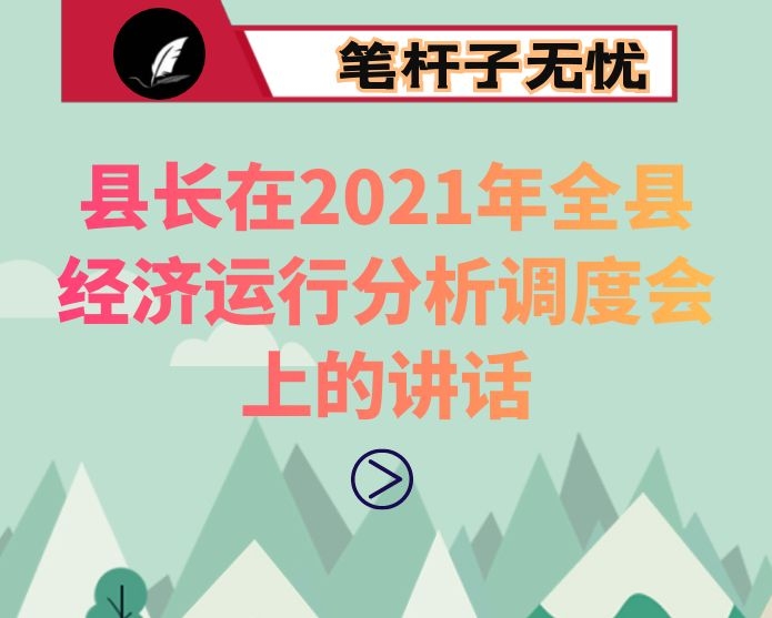 县长在2021年全县经济运行分析调度会上的讲话