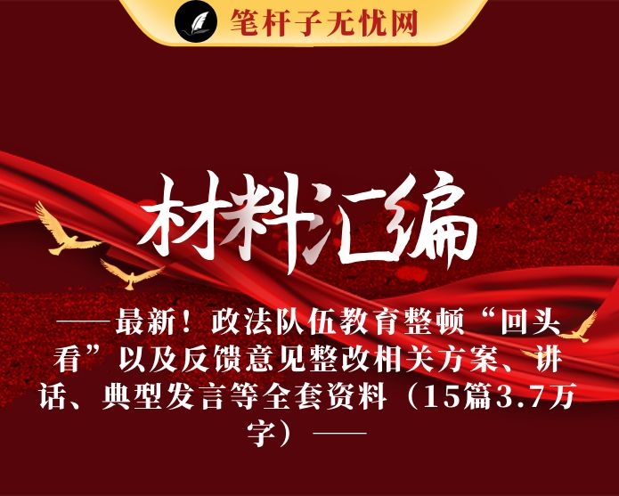 最新！政法队伍教育整顿“回头看”以及反馈意见整改相关方案、讲话、典型发展等全套资料（15篇3.7万字）