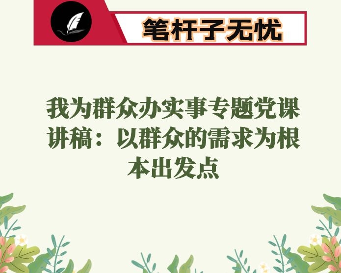 我为群众办实事专题党课讲稿：以群众的需求为根本出发点