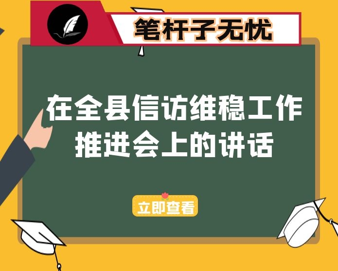 在全县信访维稳工作推进会上的讲话