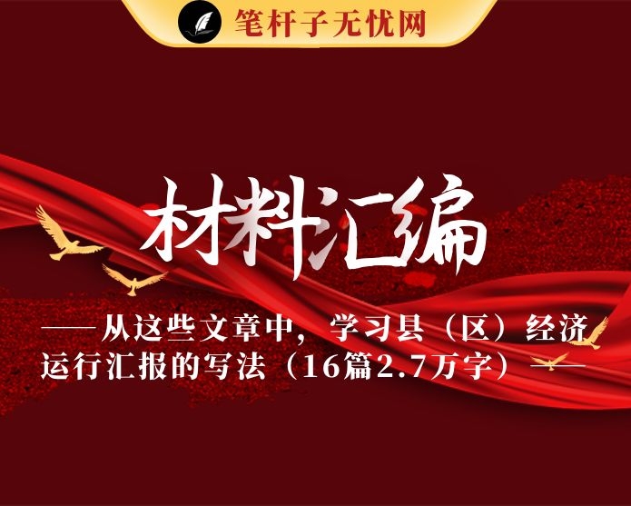 从这些文章中，学习县（区）经济运行汇报的写法（16篇2.7万字）