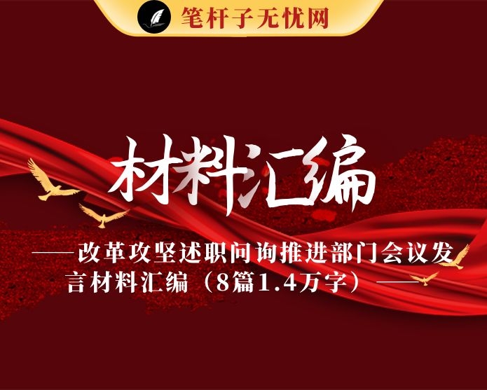 改革攻坚述职问询推进部门会议发言材料汇编（8篇1.4万字）