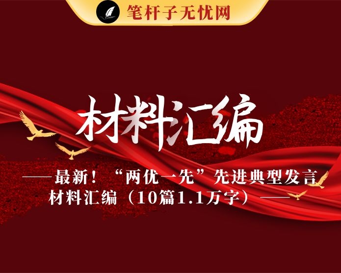 最新！“两优一先”先进典型发言材料汇编（10篇1.1万字）