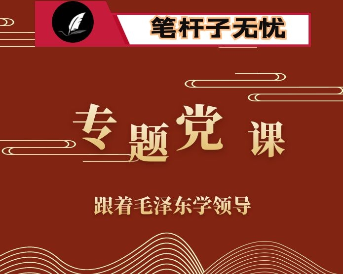 专题党课：跟着毛泽东学领导