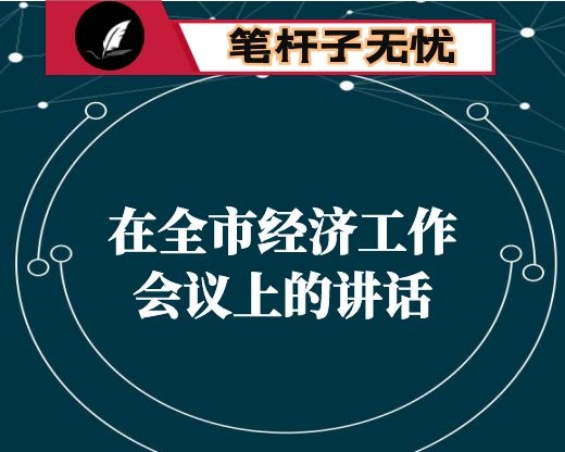 在全市经济工作会议上的讲话