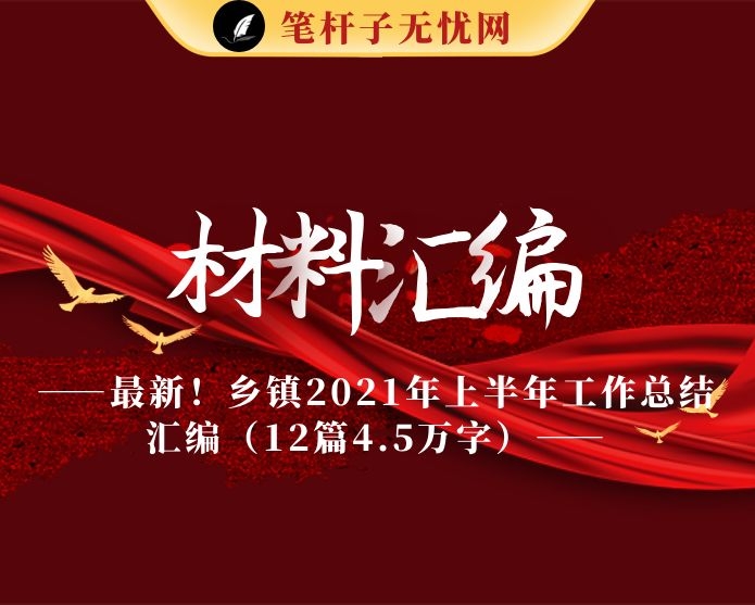 最新！乡镇2021年上半年工作总结汇编（12篇4.5万字）