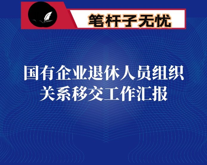 国有企业退休人员组织关系移交工作汇报