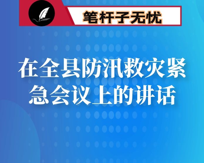 在全县防汛救灾紧急会议上的讲话