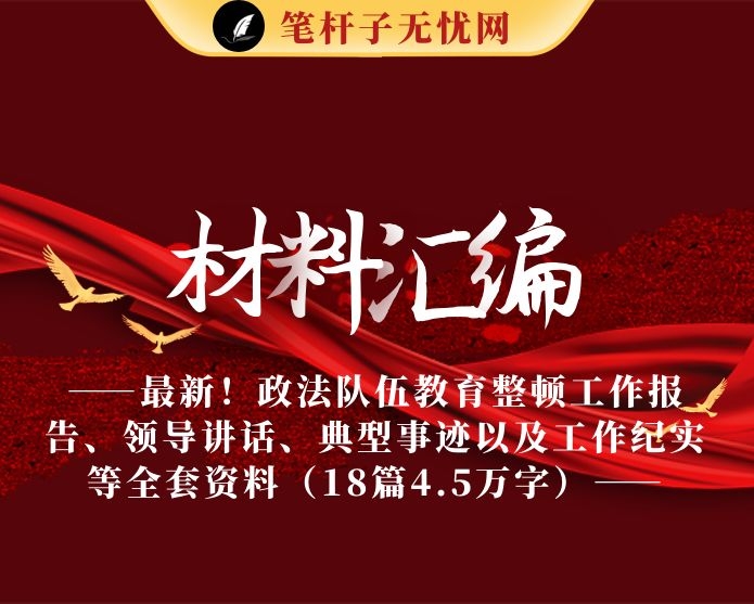 最新！政法队伍教育整顿工作报告、领导讲话、典型事迹以及工作纪实等全套资料（18篇4.5万字）