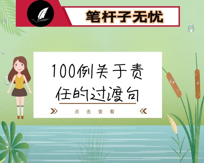 100例关于责任的过渡句