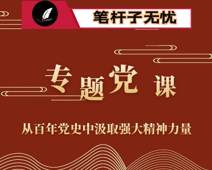 专题党课：从百年党史中汲取强大精神力量