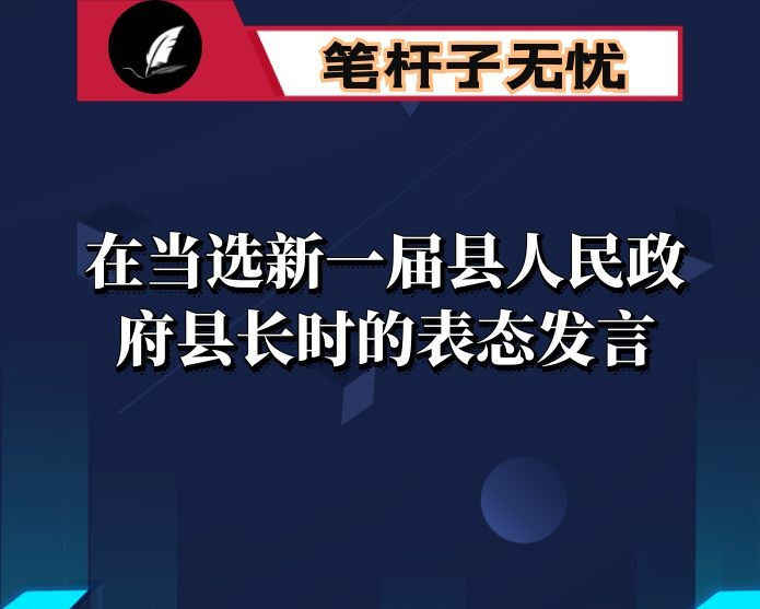 在当选新一届县人民政府县长时的表态发言