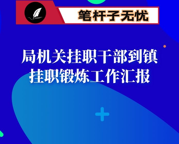 局机关挂职干部到镇挂职锻炼工作汇报