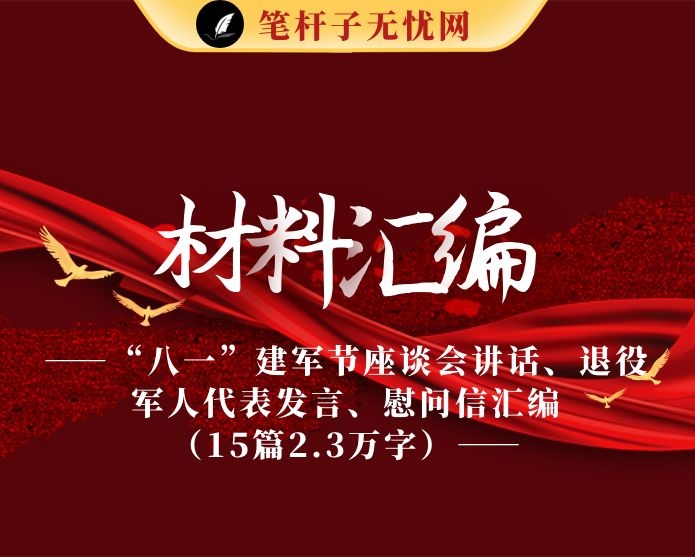 最全！“八一”建军节座谈会讲话、退役军人代表发言、慰问信汇编（15篇2.3万字）