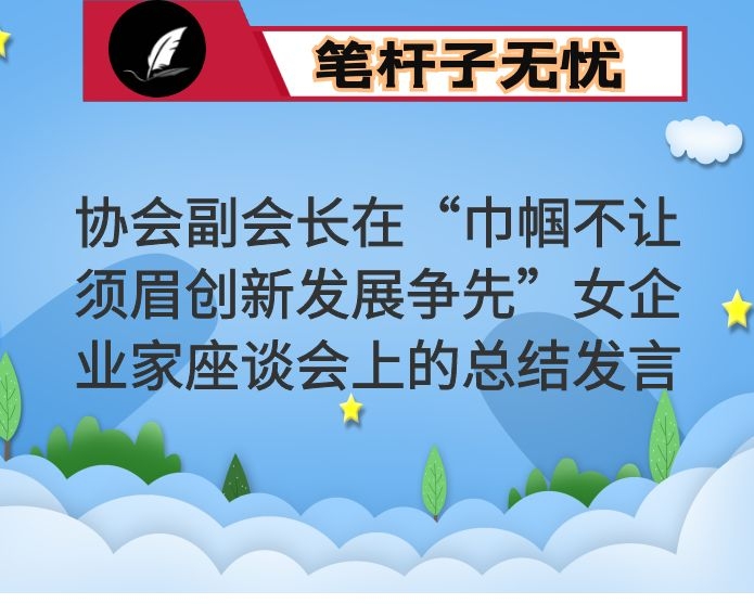 协会副会长在“巾帼不让须眉创新发展争先”女企业家座谈会上的总结发言