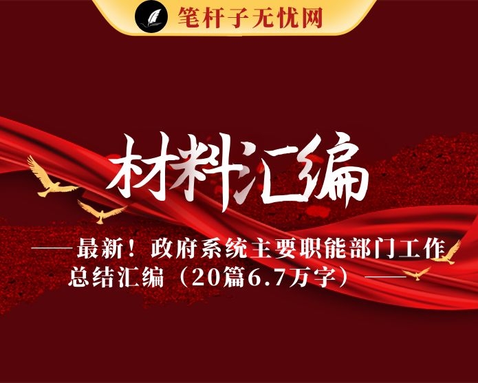 最新！政府系统主要职能部门工作总结汇编（20篇6.7万字）