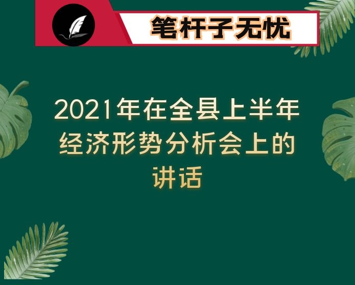 2021年在全县上半年经济形势分析会上的讲话