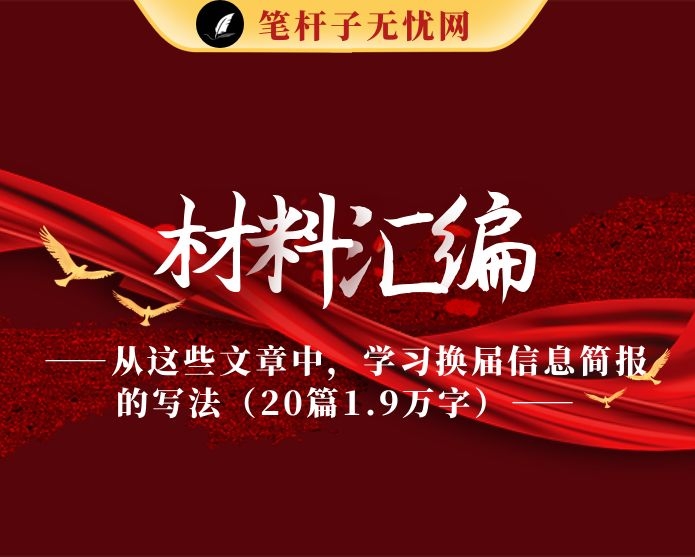 从这些文章中，学习换届信息简报的写法（20篇1.9万字）