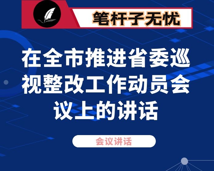 在全市推进省委巡视整改工作动员会议上的讲话