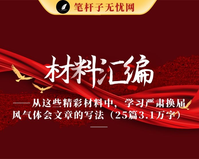 从这些精彩材料中，学习严肃换届风气体会文章的写法（25篇3.1万字）