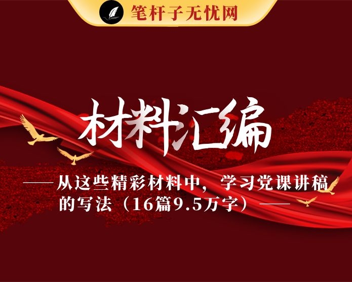 从这些精彩材料中，学习党课讲稿的写法（16篇9.5万字）