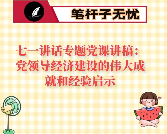 七一讲话专题党课讲稿：党领导经济建设的伟大成就和经验启示