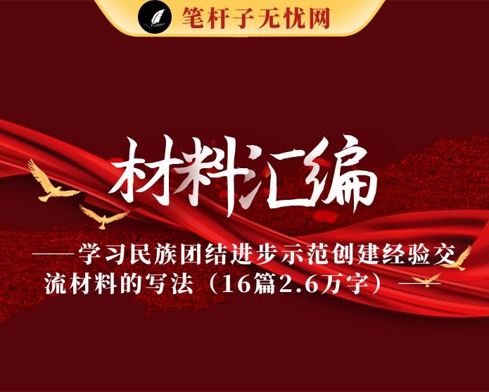 学习民族团结进步示范创建经验交流材料的写法（16篇2.6万字）