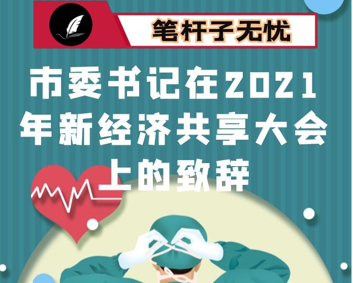 市委书记在2021年新经济共享大会上的致辞