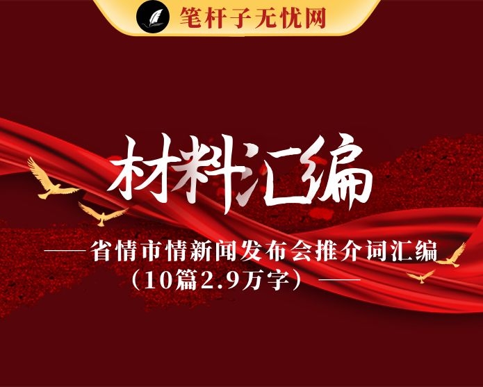 省情市情新闻发布会推介词汇编（10篇2.9万字）