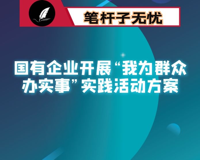 国有企业开展“我为群众办实事”实践活动方案