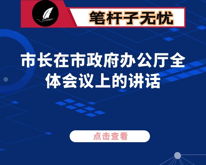 市长在市政府办公厅全体会议上的讲话