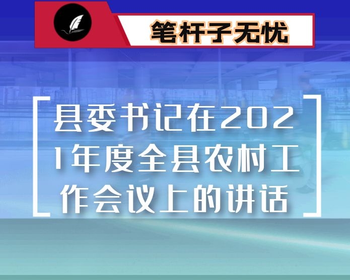 县委书记在2021年度全县农村工作会议上的讲话