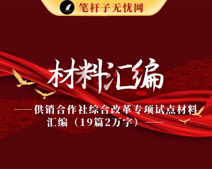 供销合作社综合改革专项试点材料汇编（19篇2万字）