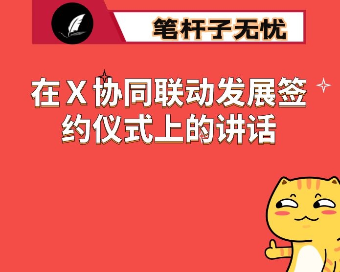 在Ｘ协同联动发展签约仪式上的讲话