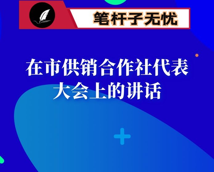 在市供销合作社代表大会上的讲话