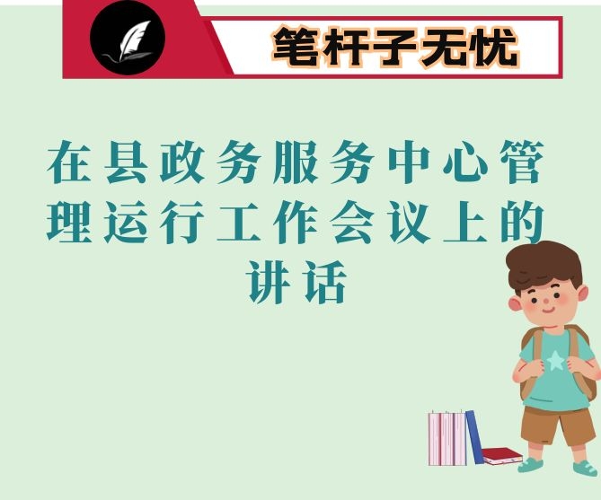 在县政务服务中心管理运行工作会议上的讲话