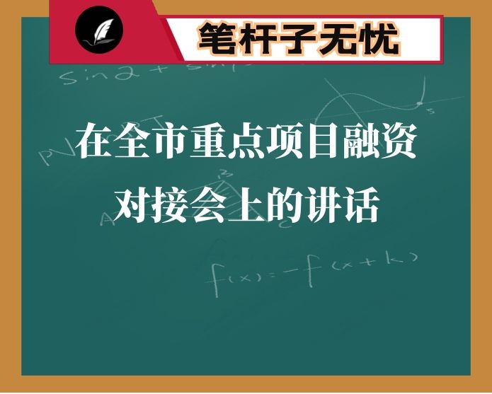 在全市重点项目融资对接会上的讲话