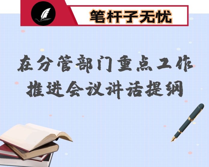 在分管部门重点工作推进会议讲话提纲