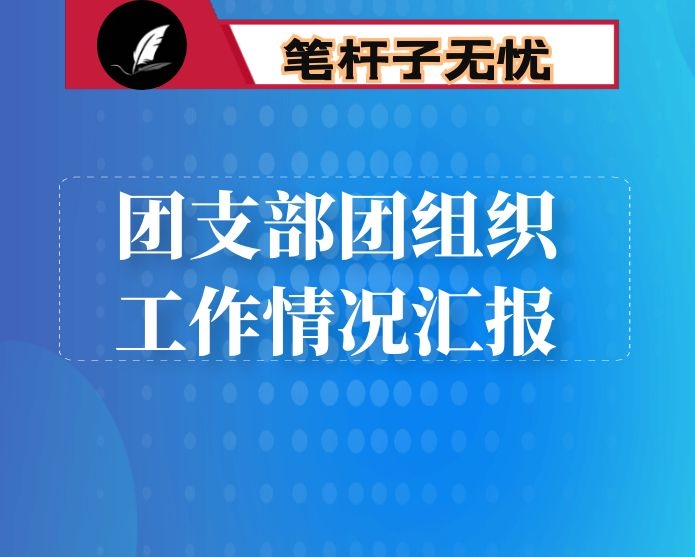 团支部团组织工作情况汇报