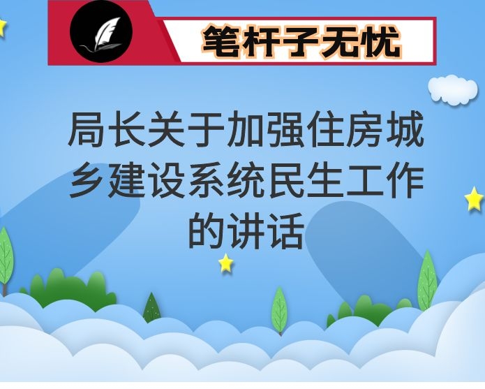 局长关于加强住房城乡建设系统民生工作的讲话