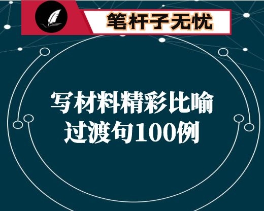 写材料精彩比喻过渡句100例