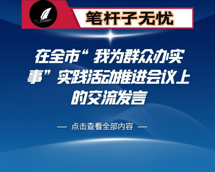 在全市“我为群众办实事”实践活动推进会议上的交流发言