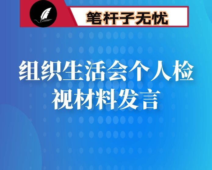 组织生活会个人检视材料发言