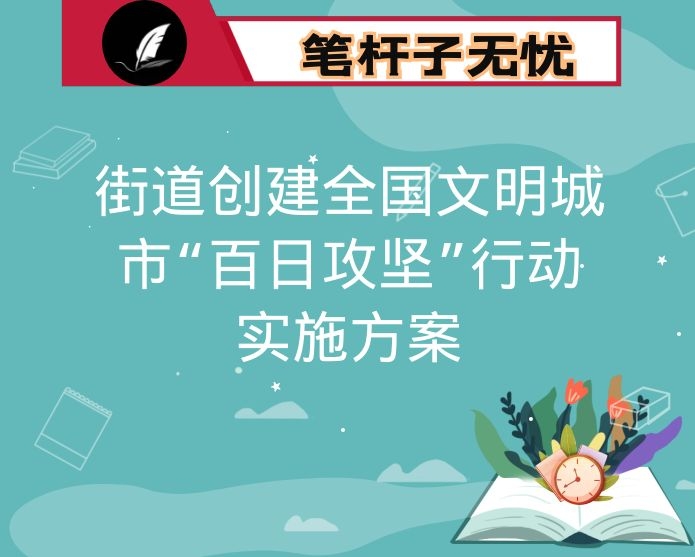 街道创建全国文明城市“百日攻坚”行动实施方案